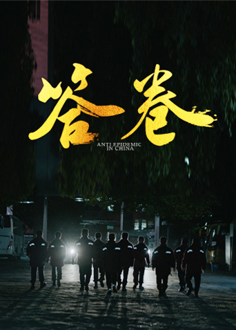 51爆料官网首页《答卷——援鄂医疗队员抗疫访谈录》免费在线观看