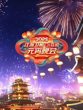 51爆料网《2025江苏卫视ai荔枝元宵晚会》免费在线观看