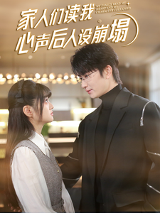 51爆料官网首页《家人们读我心声后人设崩塌》免费在线观看