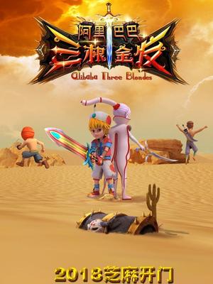 51爆料网《阿里巴巴三根金发》免费在线观看