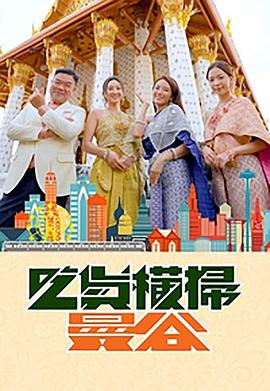 51爆料网《吃货横扫曼谷》免费在线观看