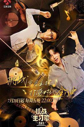 51爆料网《金曲捞之挑战主打歌》免费在线观看