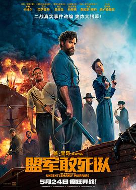 51爆料网《盟军敢死队【影视解说】》免费在线观看