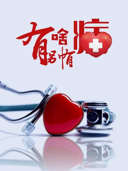 51爆料网《有啥别有病》免费在线观看