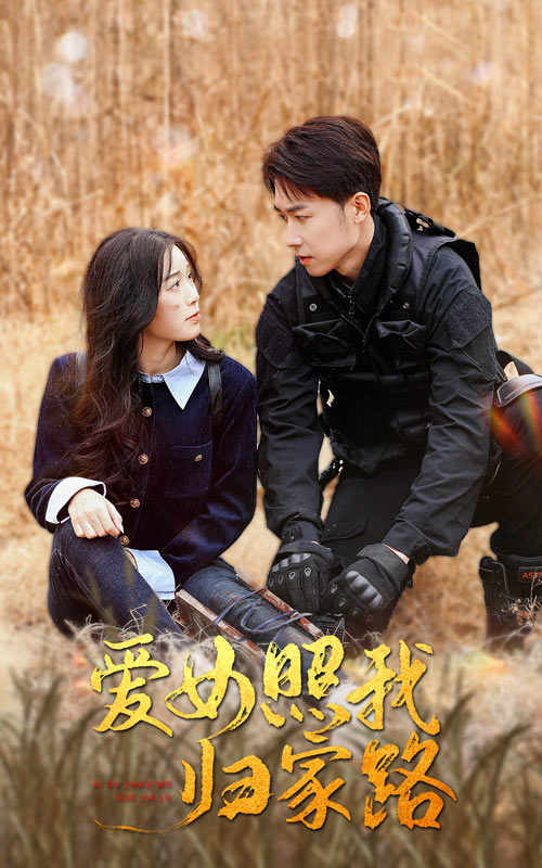 51爆料官网首页《爱女照我归家路》免费在线观看