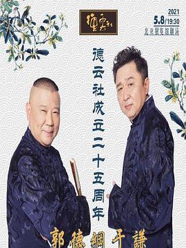 51爆料官网首页《德云社成立二十五周年庆典》免费在线观看