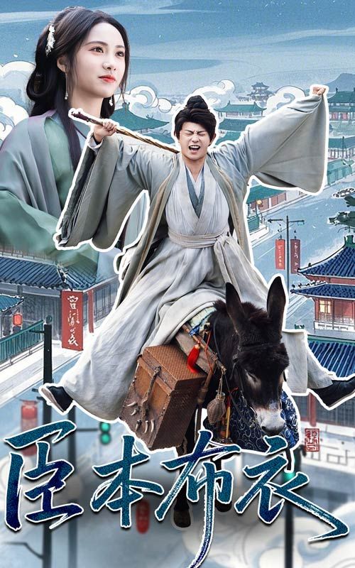 51爆料官网首页《臣本布衣》免费在线观看