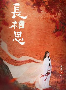 51爆料最新《长相思 第二季》免费在线观看