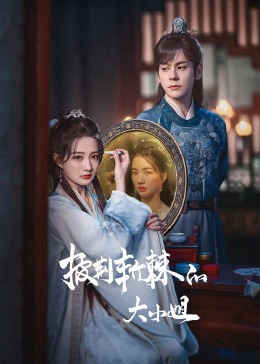 51爆料官网首页《披荆斩棘的大小姐》免费在线观看