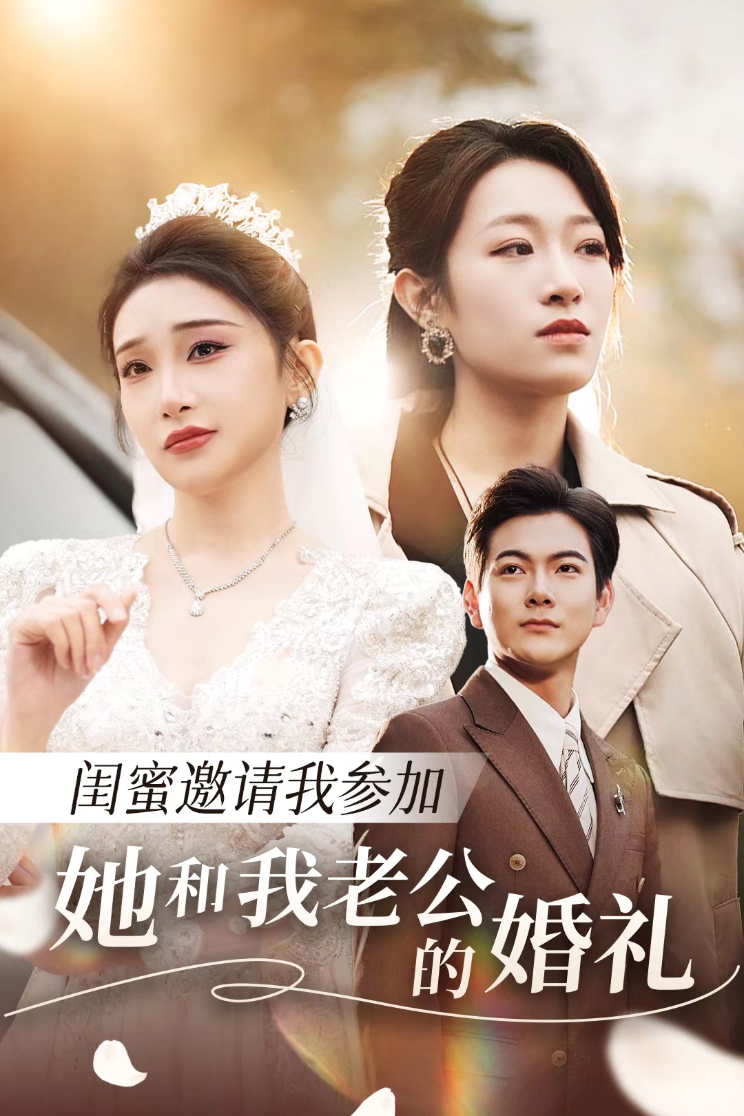 51爆料网《闺蜜邀请我参加她和我老公的婚礼》免费在线观看