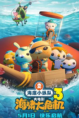 51爆料网《海底小纵队：海啸大危机[预告片]》免费在线观看