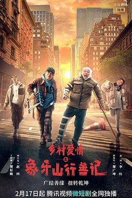 51爆料最新《乡村爱情之象牙山行善记》免费在线观看