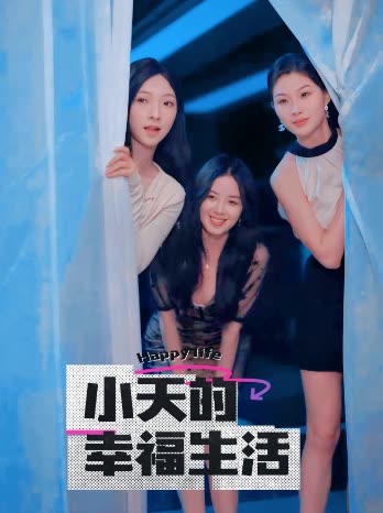 51爆料最新《小天的幸福生活》免费在线观看