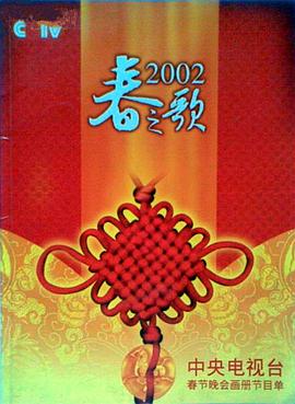 51爆料官网首页《2002年中央电视台春节联欢晚会》免费在线观看