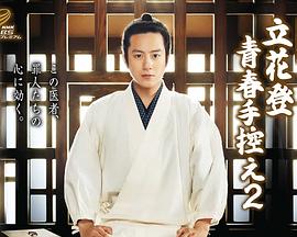 51爆料网《立花登青春备忘录2》免费在线观看