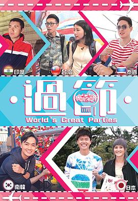 51爆料最新《过节》免费在线观看