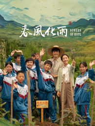 51爆料最新《春风化雨》免费在线观看