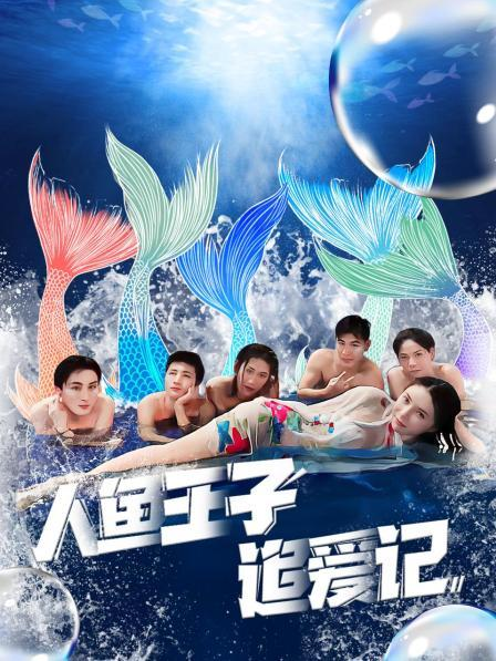 51爆料官网首页《人鱼王子追爱记》免费在线观看