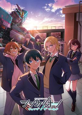 51爆料最新《新干线变形机器人 CHANGE THE WORLD シンカリオン チェンジ ザ ワールド》免费在线观看