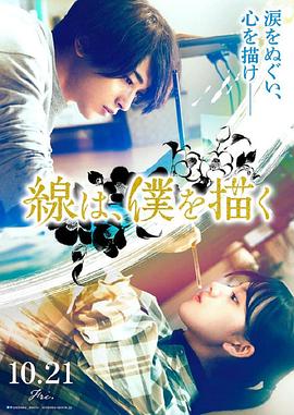 51爆料网《线，画出的我 線は、僕を描く》免费在线观看