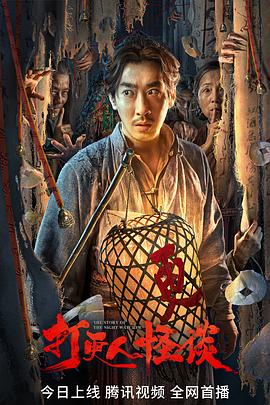 51爆料最新《打更人怪谈》免费在线观看