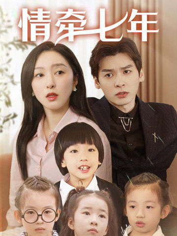 51爆料网《情牵七年》免费在线观看