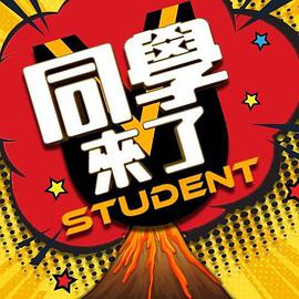 51爆料网《同学来了》免费在线观看
