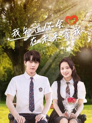 51爆料网《我知道你会在未来等我》免费在线观看