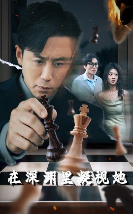 51爆料网《在深渊里凝视她》免费在线观看