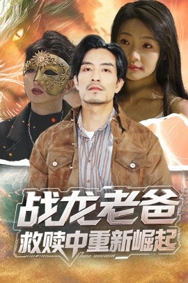 51爆料网《战龙老爸救赎中重新崛起》免费在线观看