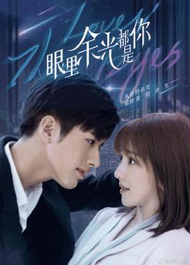 51爆料最新《眼里余光都是你》免费在线观看