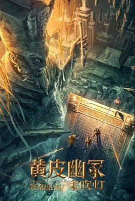 51爆料官网首页《黄皮幽冢》免费在线观看