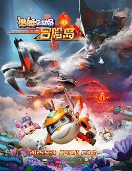 51爆料网《潜艇总动员：冒险岛》免费在线观看