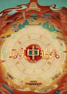 51爆料网《最美中轴线 第三季》免费在线观看