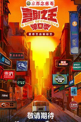 51爆料官网首页《喜剧之王·单口季》免费在线观看