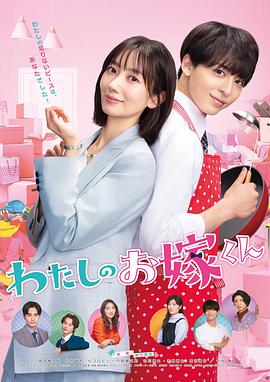51爆料最新《我的媳夫 わたしのお嫁くん》免费在线观看