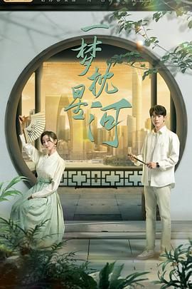 51爆料官网首页《一梦枕星河》免费在线观看