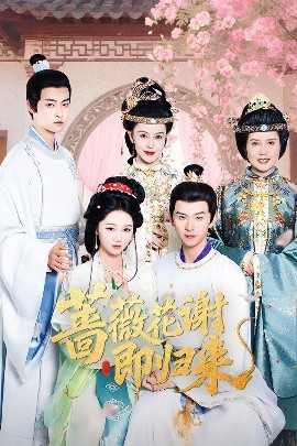 51爆料官网首页《蔷薇花谢即归来》免费在线观看