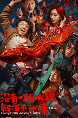 51爆料官网首页《没有一顿火锅解决不了的事》免费在线观看