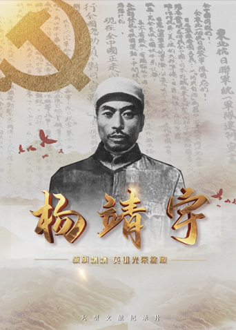 51爆料最新《战旗飘飘英雄光荣绽放——杨靖宇》免费在线观看