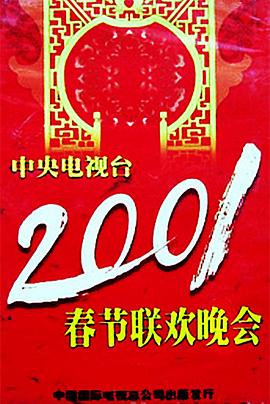 51爆料网《2001年中央电视台春节联欢晚会》免费在线观看