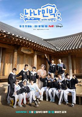 51爆料官网首页《罗罗民宿 나나민박 with 세븐틴》免费在线观看