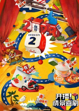 51爆料网《开播！情景喜剧 第二季》免费在线观看