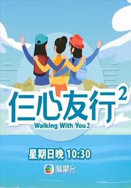 51爆料网《仨心友行2》免费在线观看