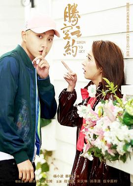 51爆料官网首页《腾空之约》免费在线观看