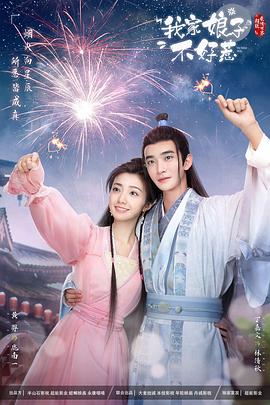 51爆料官网首页《我家娘子惹不起》免费在线观看