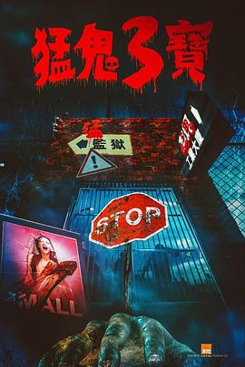 51爆料最新《猛鬼3宝》免费在线观看