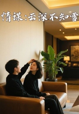 51爆料最新《情谋：云深不知雪》免费在线观看