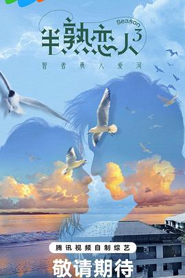 51爆料网《半熟恋人第三季》免费在线观看