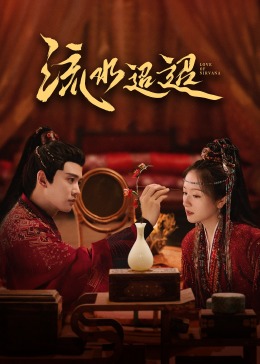 51爆料官网首页《流水迢迢》免费在线观看